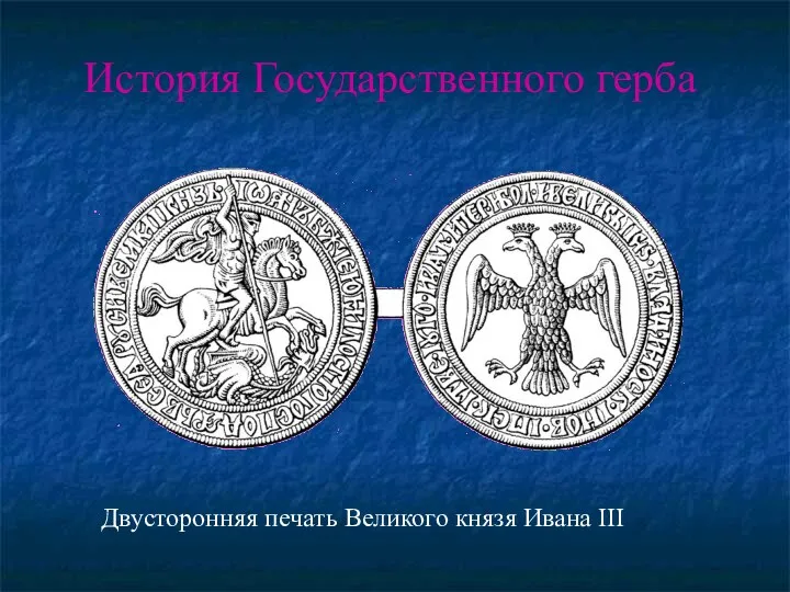 История Государственного герба Двусторонняя печать Великого князя Ивана III