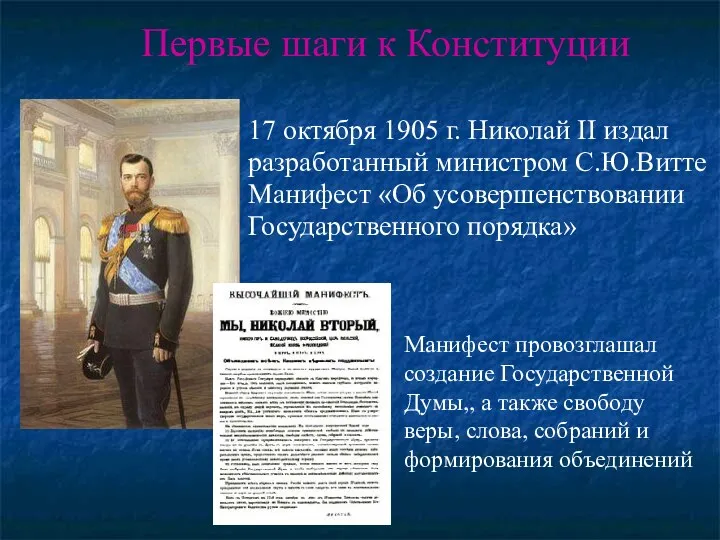 17 октября 1905 г. Николай II издал разработанный министром С.Ю.Витте