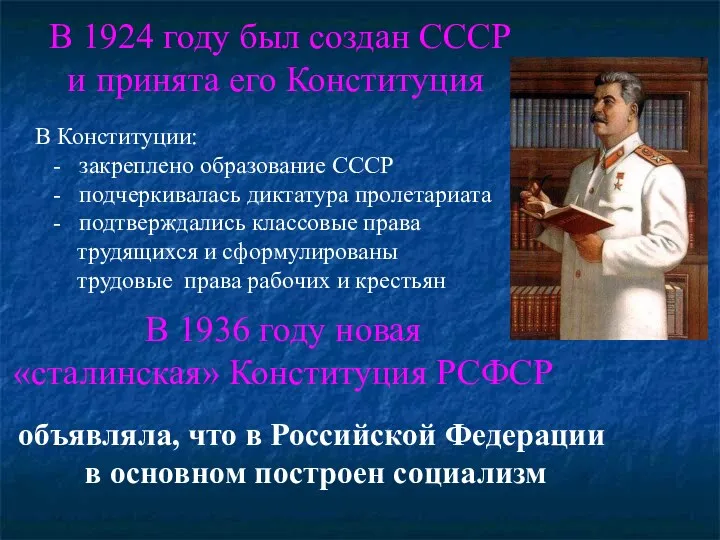 В 1924 году был создан СССР и принята его Конституция