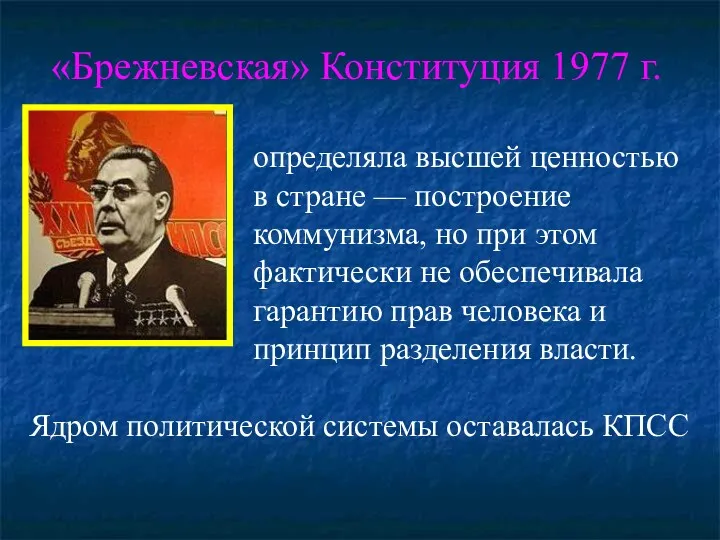 «Брежневская» Конституция 1977 г. определяла высшей ценностью в стране —