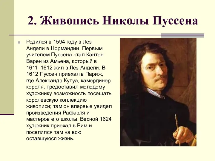 2. Живопись Николы Пуссена Родился в 1594 году в Лез-Андели