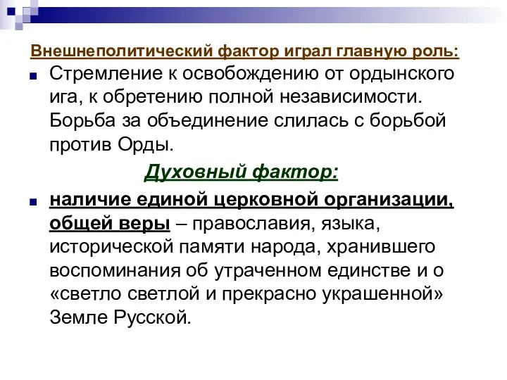 Внешнеполитический фактор играл главную роль: Стремление к освобождению от ордынского