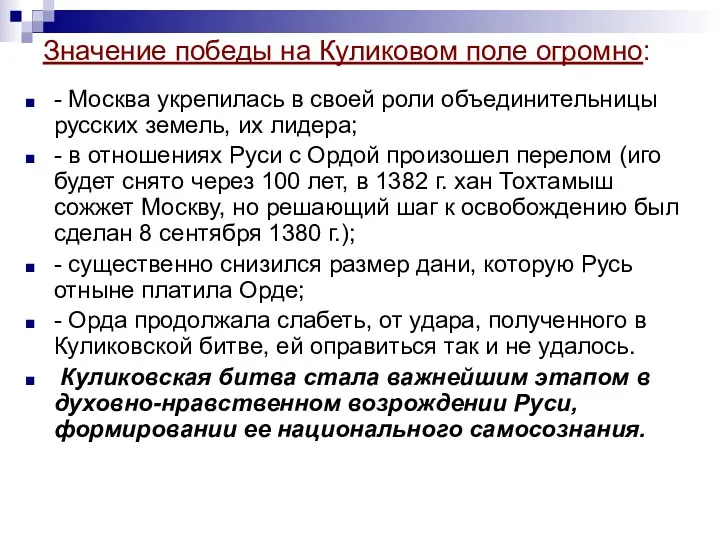 Значение победы на Куликовом поле огромно: - Москва укрепилась в