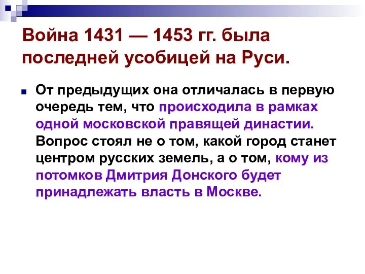 Война 1431 — 1453 гг. была последней усобицей на Руси.