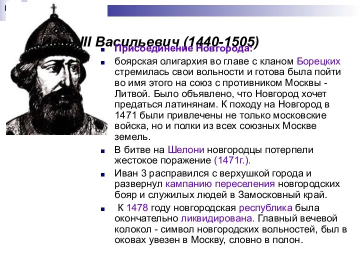 Иван III Васильевич (1440-1505) Присоединение Новгорода: боярская олигархия во главе