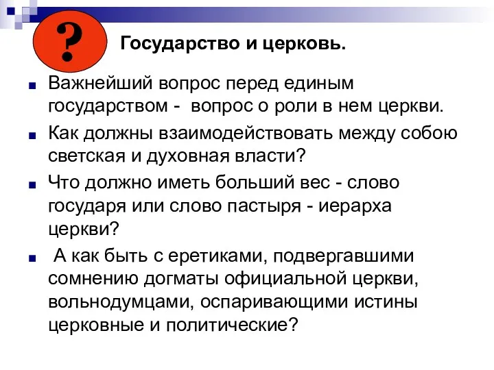 Государство и церковь. Важнейший вопрос перед единым государством - вопрос