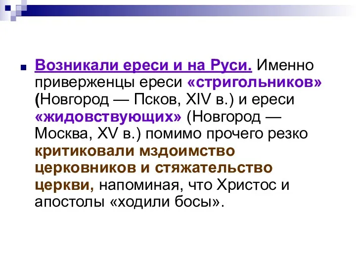 Возникали ереси и на Руси. Именно приверженцы ереси «стригольников» (Новгород