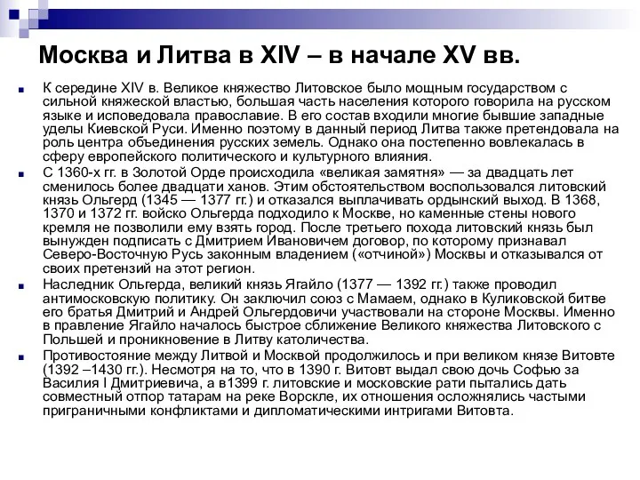 Москва и Литва в XIV – в начале XV вв.