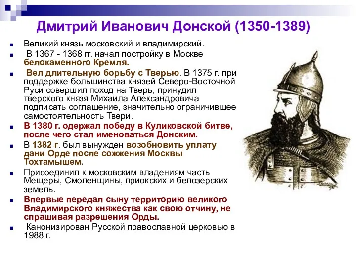 Дмитрий Иванович Донской (1350-1389) Великий князь московский и владимирский. В