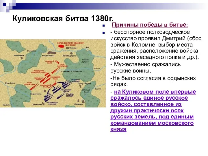 Куликовская битва 1380г. Причины победы в битве: - бесспорное полководческое