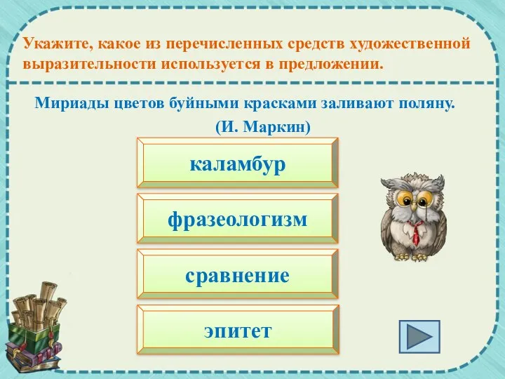 Мириады цветов буйными красками заливают поляну. (И. Маркин) Укажите, какое