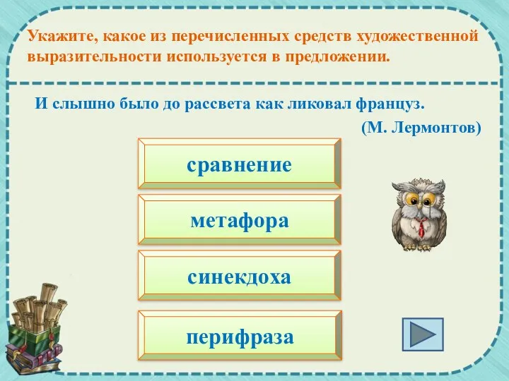 И слышно было до рассвета как ликовал француз. (М. Лермонтов)