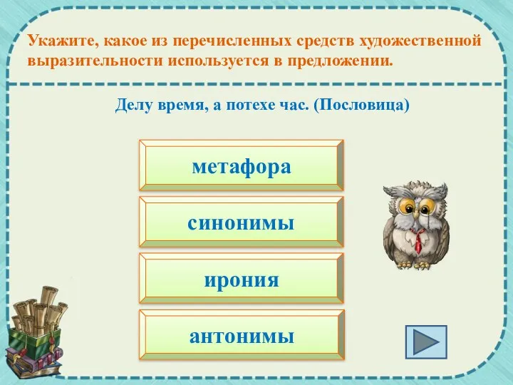 Делу время, а потехе час. (Пословица) Укажите, какое из перечисленных