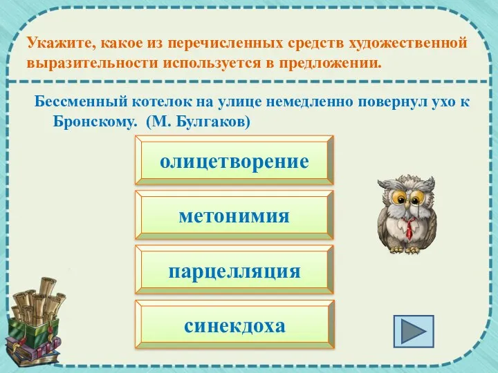 Бессменный котелок на улице немедленно повернул ухо к Бронскому. (М.