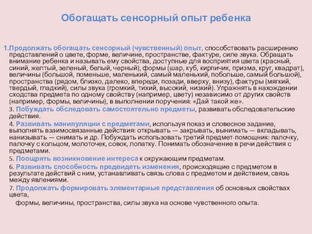 Обогащать сенсорный опыт ребенка Продолжать обогащать сенсорный (чувственный) опыт, способствовать