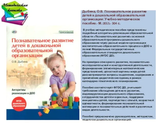 Дыбина, О.В. Познавательное развитие детей в дошкольной образовательной организации: Учебно-методическое
