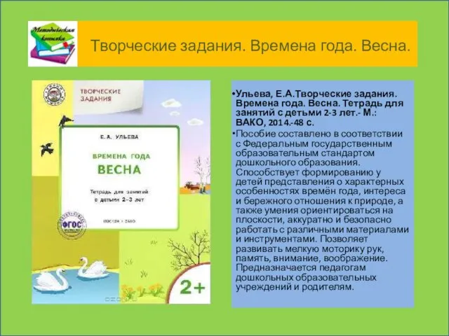 Творческие задания. Времена года. Весна. Ульева, Е.А. Творческие задания. Времена