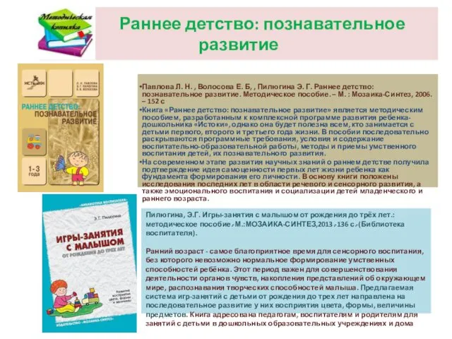 Раннее детство: познавательное развитие Павлова Л. Н. , Волосова Е.