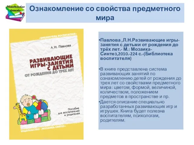 Ознакомление со свойства предметного мира Павлова ,Л.Н.Развивающие игры-занятия с детьми