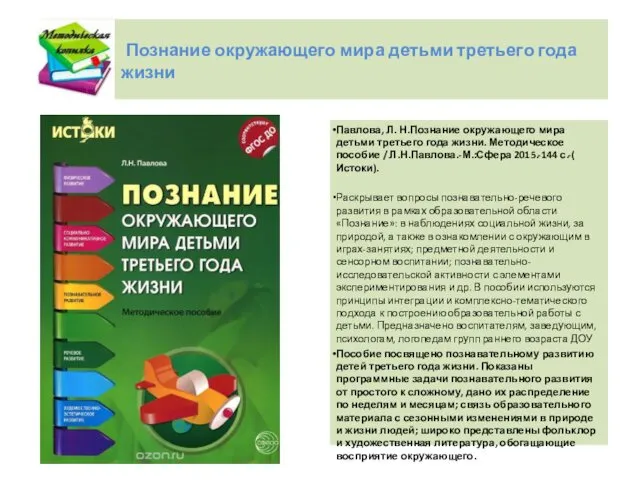 Познание окружающего мира детьми третьего года жизни Павлова, Л. Н.Познание