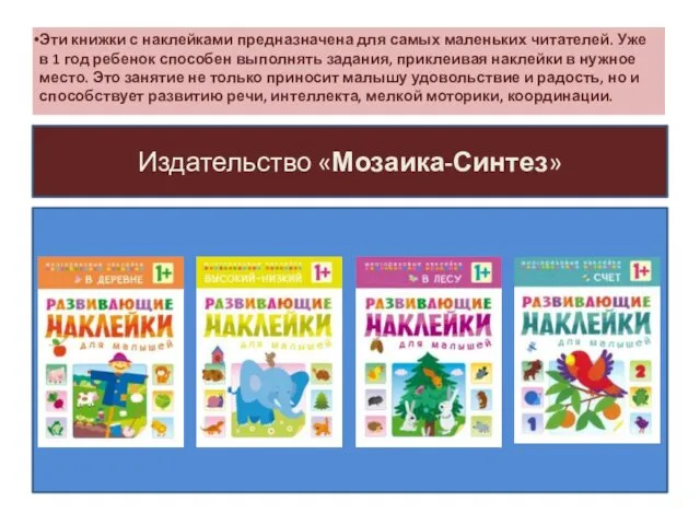 Эти книжки с наклейками предназначена для самых маленьких читателей. Уже