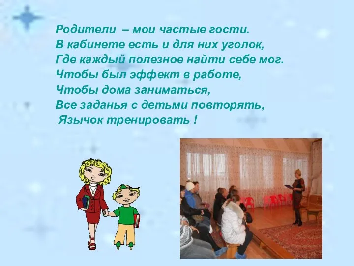 Родители – мои частые гости. В кабинете есть и для