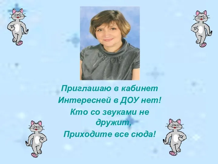 Приглашаю в кабинет Интересней в ДОУ нет! Кто со звуками не дружит, Приходите все сюда!