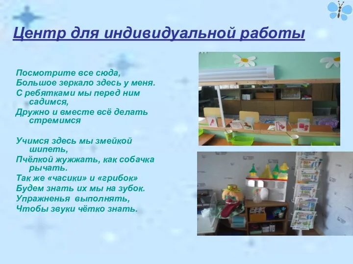 Центр для индивидуальной работы Посмотрите все сюда, Большое зеркало здесь