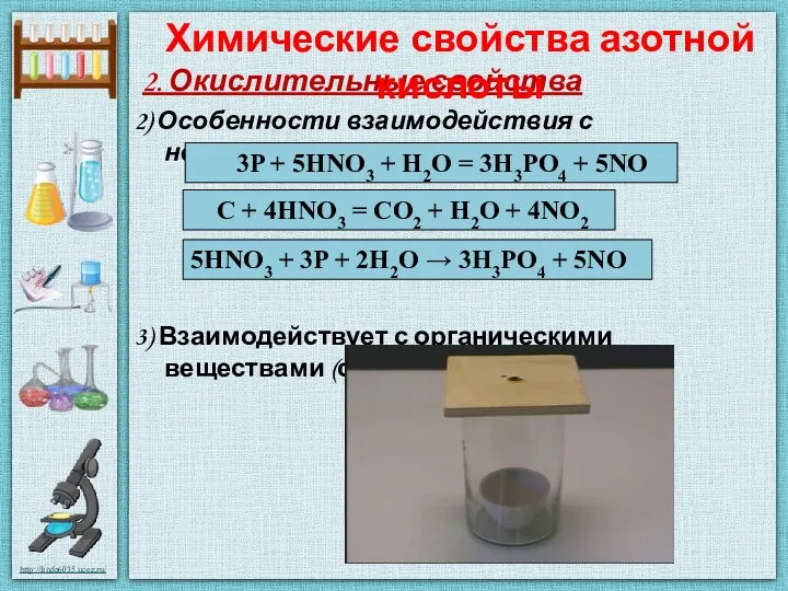 2. Окислительные свойства 2) Особенности взаимодействия с неметаллами (S, P, C): 3) Взаимодействует