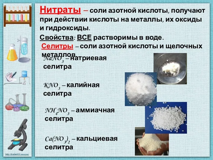 Нитраты – соли азотной кислоты, получают при действии кислоты на металлы, их оксиды