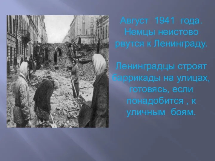 Август 1941 года. Немцы неистово рвутся к Ленинграду. Ленинградцы строят