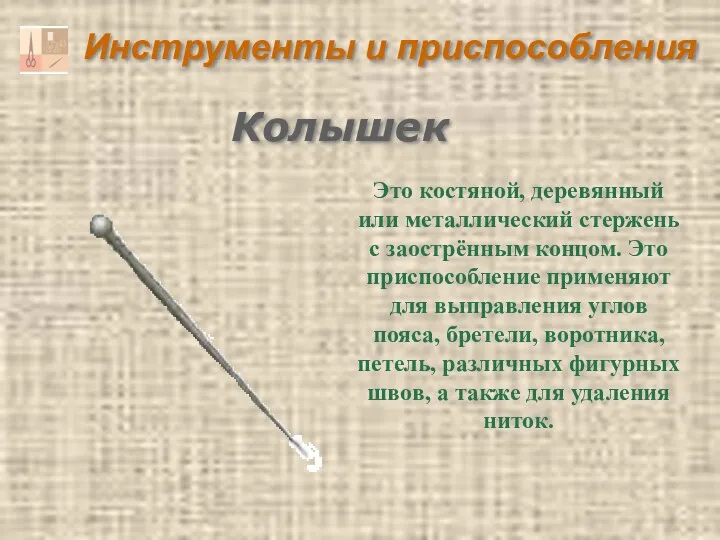 Инструменты и приспособления Колышек Это костяной, деревянный или металлический стержень