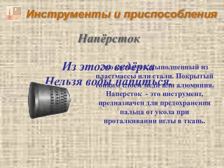 Инструменты и приспособления Из этого ведёрка Нельзя воды напиться. Напёрсток