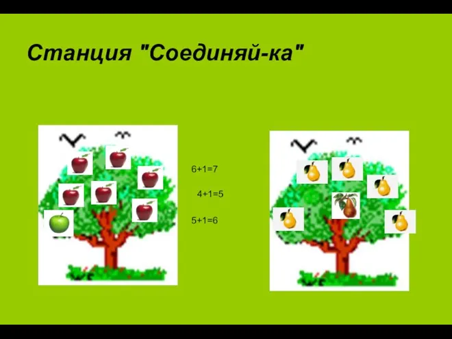 Станция "Соединяй-ка" 6+1=7 4+1=5 5+1=6