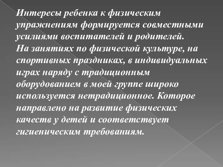 Интересы ребенка к физическим упражнениям формируется совместными усилиями воспитателей и родителей. На занятиях