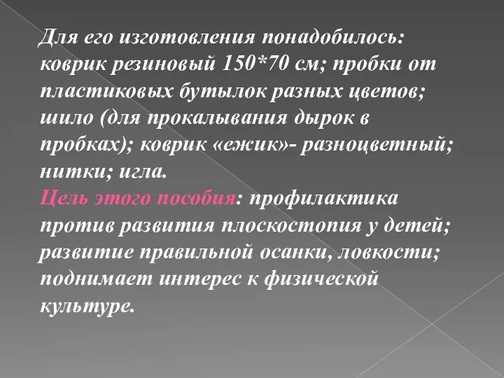 Для его изготовления понадобилось: коврик резиновый 150*70 см; пробки от