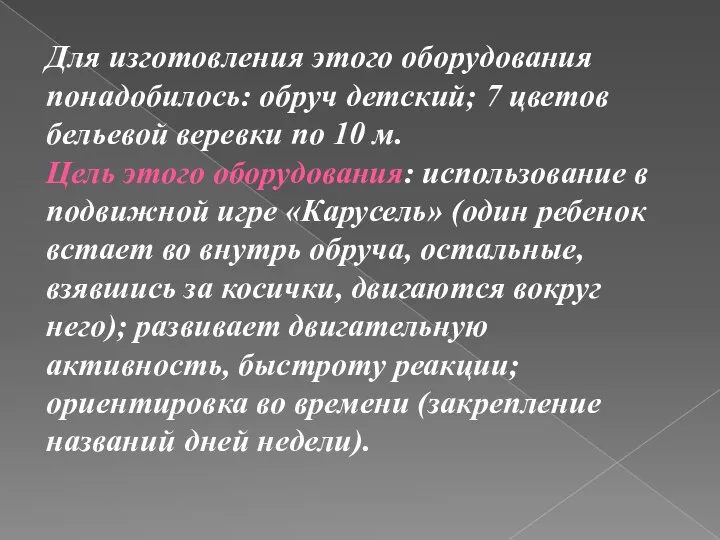 Для изготовления этого оборудования понадобилось: обруч детский; 7 цветов бельевой веревки по 10