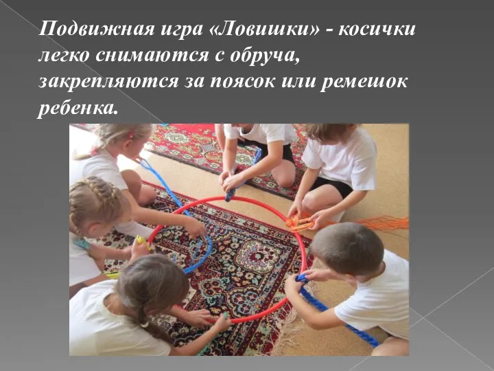 Подвижная игра «Ловишки» - косички легко снимаются с обруча, закрепляются за поясок или ремешок ребенка.