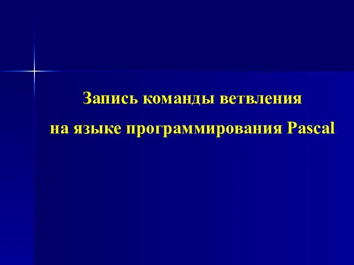 Запись команды ветвления на языке программирования Pascal