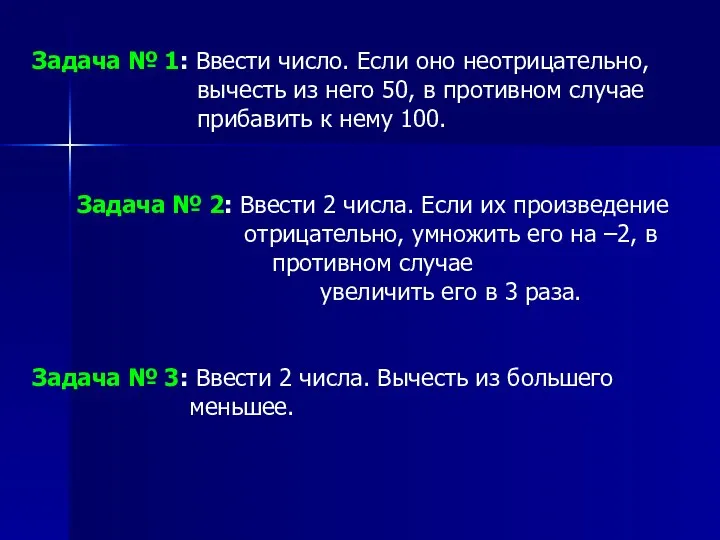 Задача № 1: Ввести число. Если оно неотрицательно, вычесть из