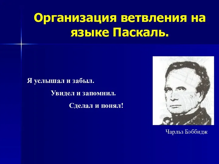 Организация ветвления на языке Паскаль. Я услышал и забыл. Увидел