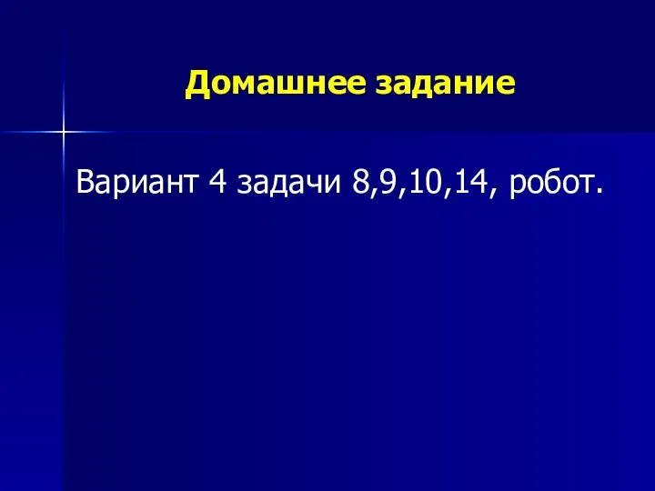 Домашнее задание Вариант 4 задачи 8,9,10,14, робот.