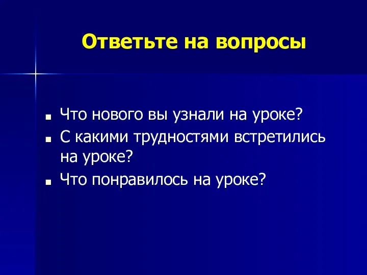 Ответьте на вопросы Что нового вы узнали на уроке? С