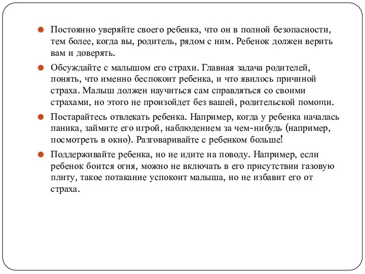 Постоянно уверяйте своего ребенка, что он в полной безопасности, тем