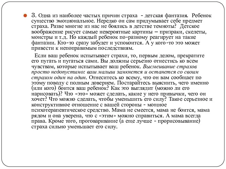 3. Одна из наиболее частых причин страха - детская фантазия.