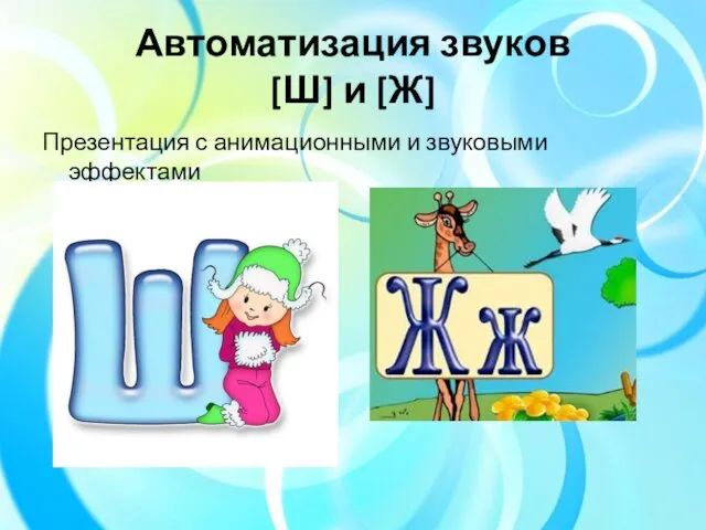 Автоматизация звуков [Ш] и [Ж] Презентация с анимационными и звуковыми эффектами