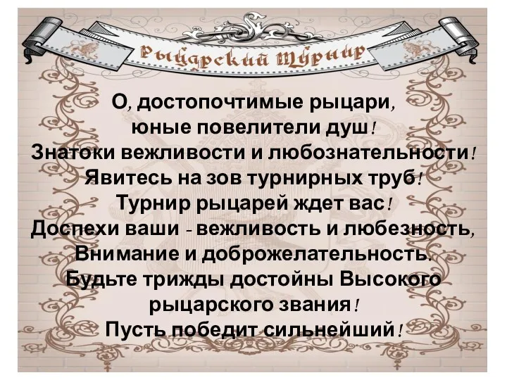 О, достопочтимые рыцари, юные повелители душ! Знатоки вежливости и любознательности!