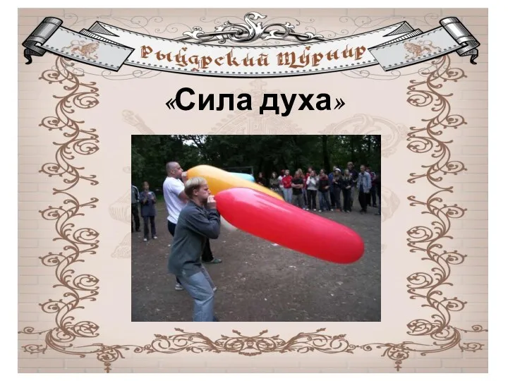 «Сила духа»