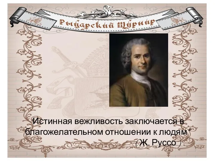 "Истинная вежливость заключается в благожелательном отношении к людям“ ( Ж. Руссо )