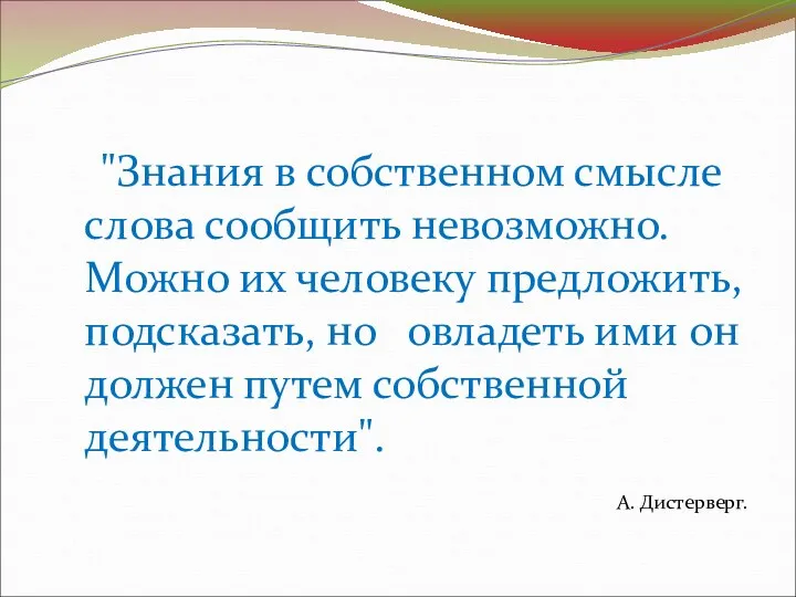 "Знания в собственном смысле слова сообщить невозможно. Можно их человеку